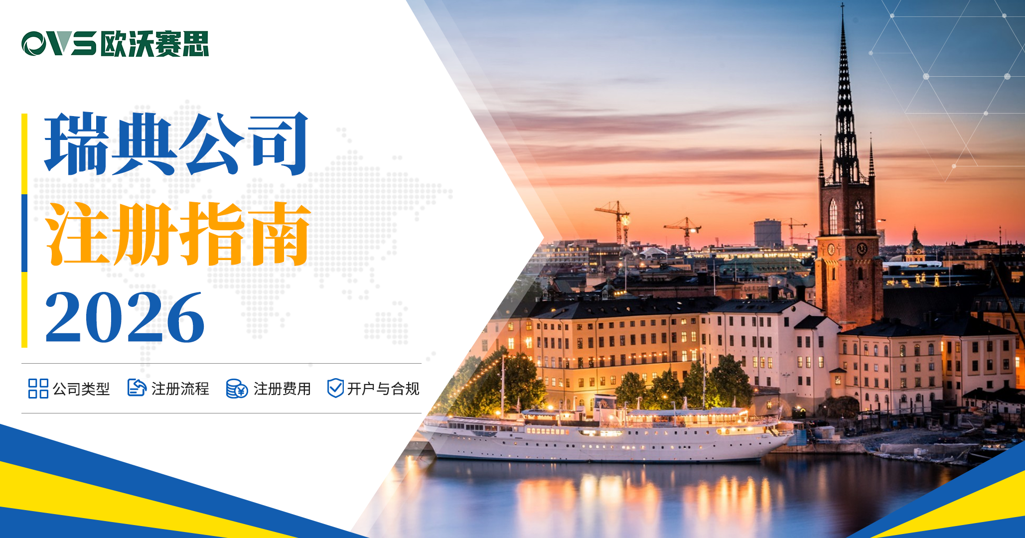 瑞典公司注册指南2026：流程、费用、税务、开户与合规