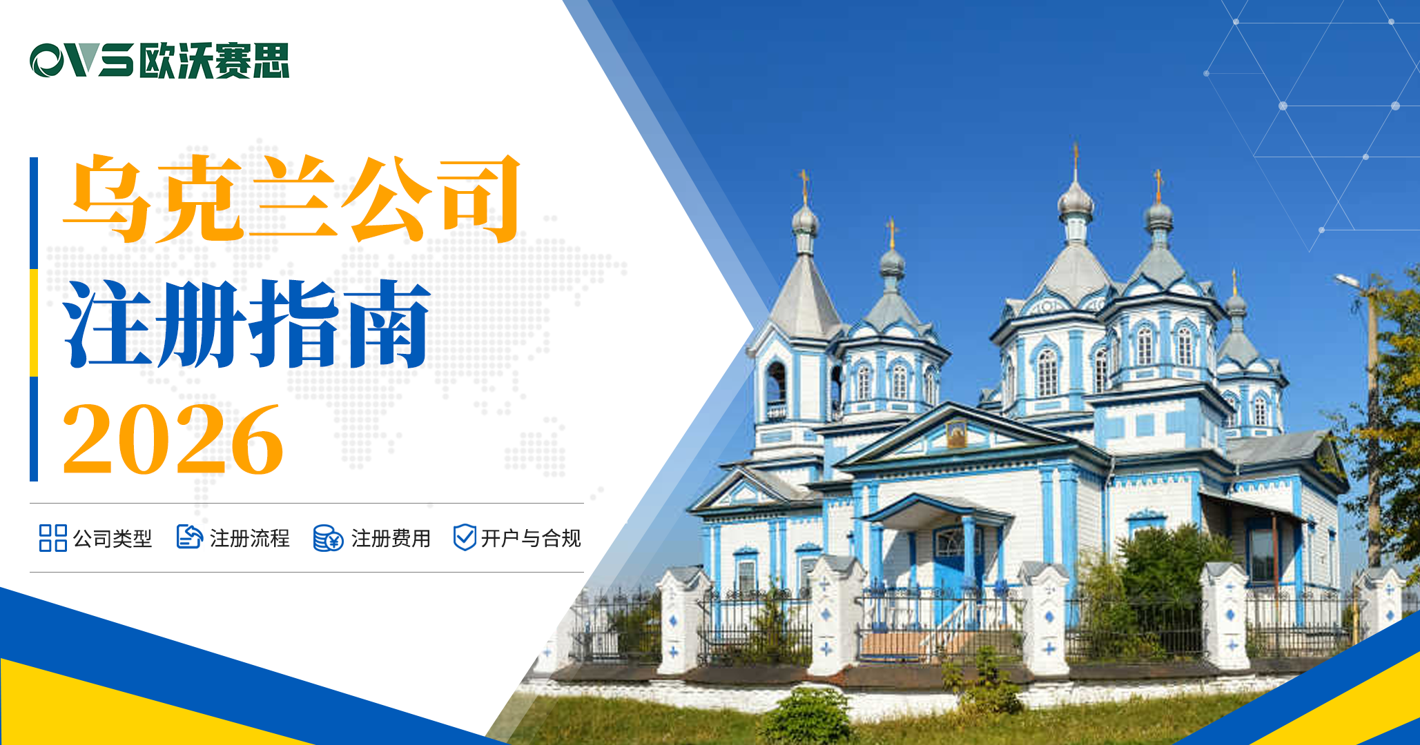 乌克兰公司注册指南2026：流程、费用、税务、开户与合规